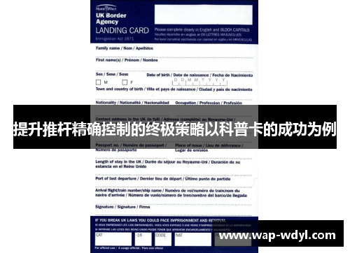 提升推杆精确控制的终极策略以科普卡的成功为例