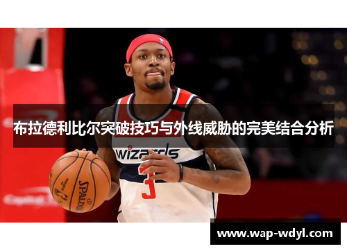 布拉德利比尔突破技巧与外线威胁的完美结合分析