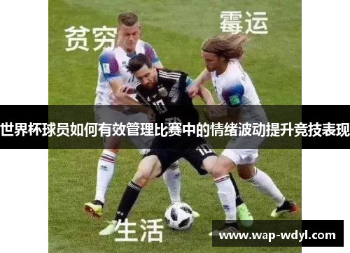 世界杯球员如何有效管理比赛中的情绪波动提升竞技表现