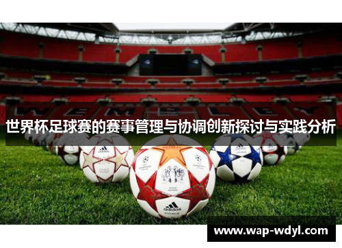 世界杯足球赛的赛事管理与协调创新探讨与实践分析