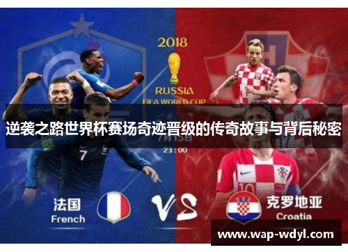 逆袭之路世界杯赛场奇迹晋级的传奇故事与背后秘密