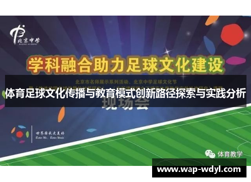 体育足球文化传播与教育模式创新路径探索与实践分析