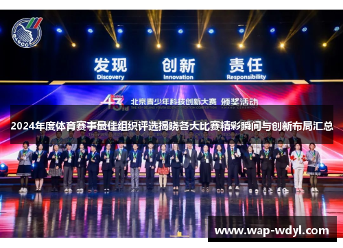 2024年度体育赛事最佳组织评选揭晓各大比赛精彩瞬间与创新布局汇总