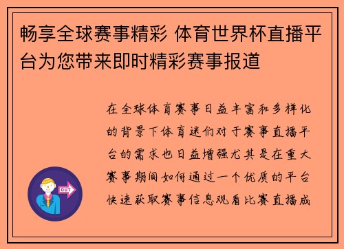 畅享全球赛事精彩 体育世界杯直播平台为您带来即时精彩赛事报道