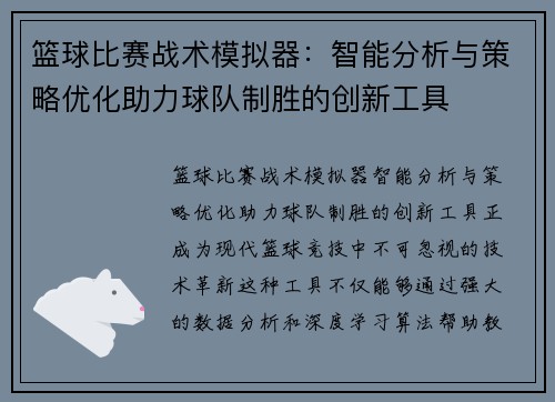 篮球比赛战术模拟器：智能分析与策略优化助力球队制胜的创新工具