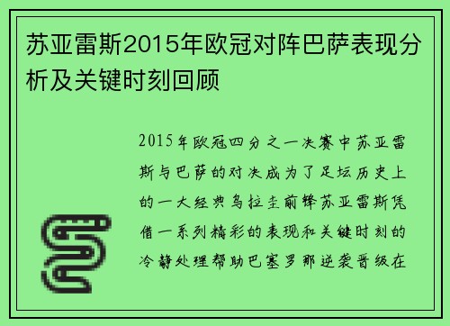 苏亚雷斯2015年欧冠对阵巴萨表现分析及关键时刻回顾