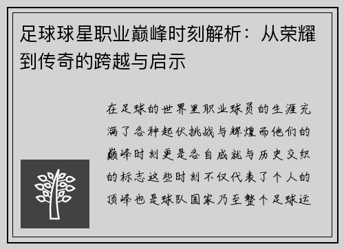 足球球星职业巅峰时刻解析：从荣耀到传奇的跨越与启示