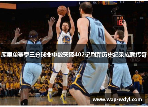 库里单赛季三分球命中数突破402记刷新历史纪录成就传奇