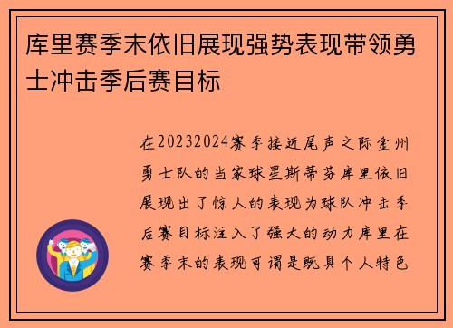 库里赛季末依旧展现强势表现带领勇士冲击季后赛目标