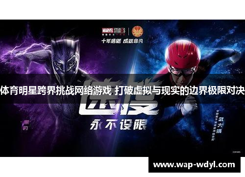 体育明星跨界挑战网络游戏 打破虚拟与现实的边界极限对决