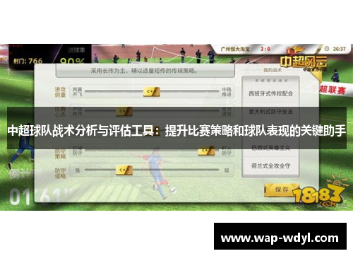 中超球队战术分析与评估工具：提升比赛策略和球队表现的关键助手