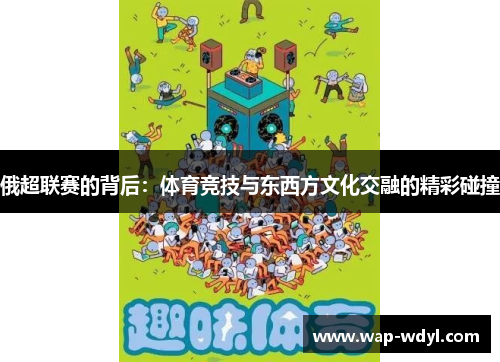 俄超联赛的背后：体育竞技与东西方文化交融的精彩碰撞
