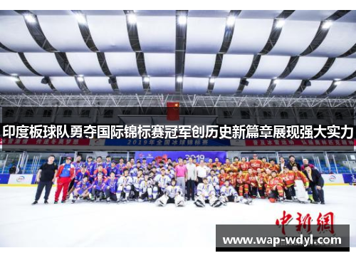 印度板球队勇夺国际锦标赛冠军创历史新篇章展现强大实力