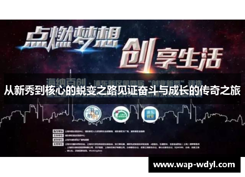 从新秀到核心的蜕变之路见证奋斗与成长的传奇之旅