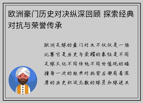 欧洲豪门历史对决纵深回顾 探索经典对抗与荣誉传承