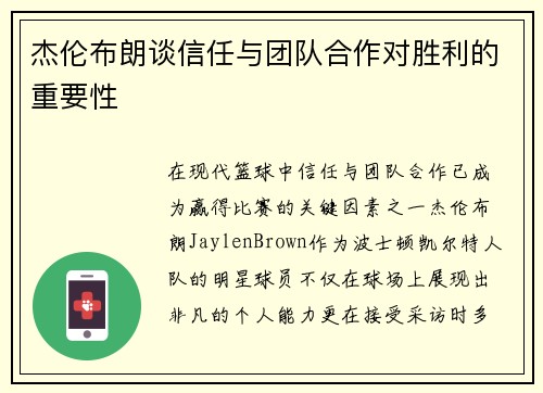 杰伦布朗谈信任与团队合作对胜利的重要性