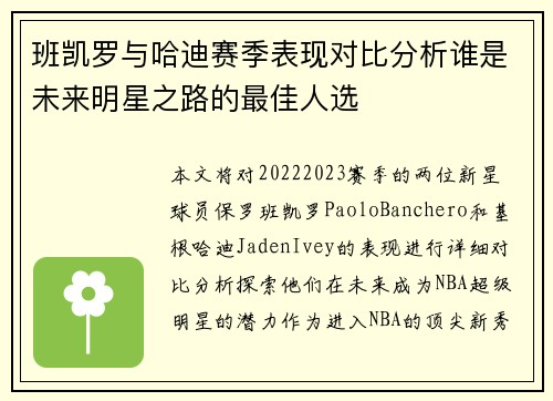 班凯罗与哈迪赛季表现对比分析谁是未来明星之路的最佳人选
