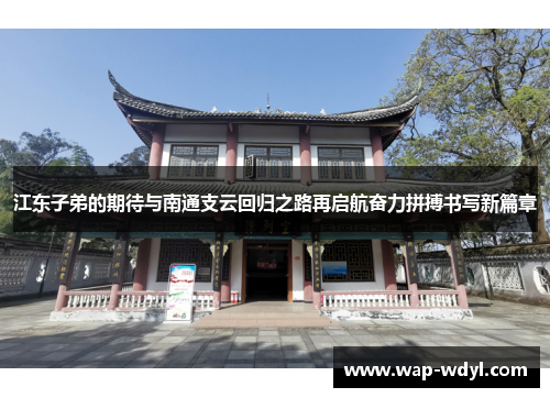 江东子弟的期待与南通支云回归之路再启航奋力拼搏书写新篇章