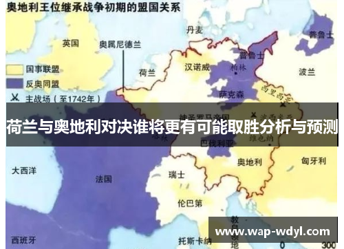 荷兰与奥地利对决谁将更有可能取胜分析与预测