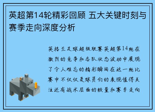 英超第14轮精彩回顾 五大关键时刻与赛季走向深度分析