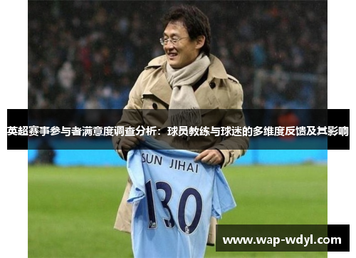 英超赛事参与者满意度调查分析：球员教练与球迷的多维度反馈及其影响