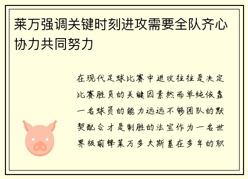 莱万强调关键时刻进攻需要全队齐心协力共同努力