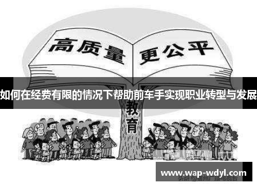 如何在经费有限的情况下帮助前车手实现职业转型与发展