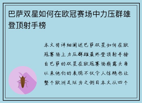 巴萨双星如何在欧冠赛场中力压群雄登顶射手榜