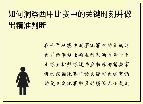 如何洞察西甲比赛中的关键时刻并做出精准判断
