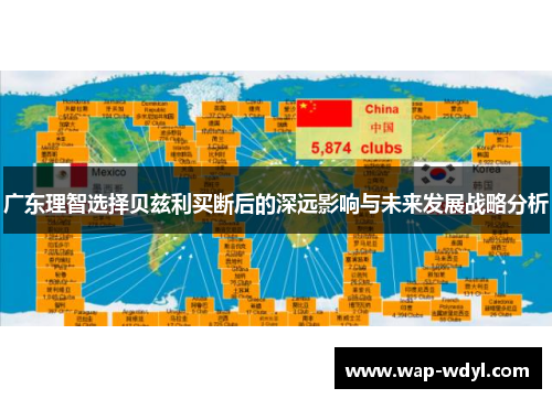 广东理智选择贝兹利买断后的深远影响与未来发展战略分析