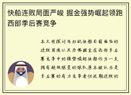 快船连败局面严峻 掘金强势崛起领跑西部季后赛竞争