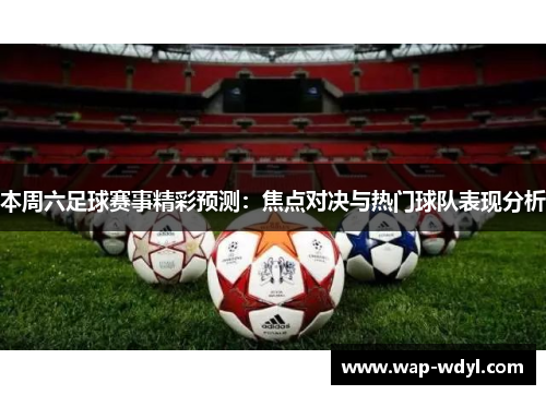 本周六足球赛事精彩预测：焦点对决与热门球队表现分析