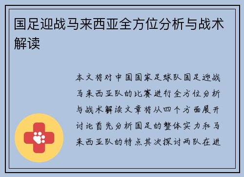 国足迎战马来西亚全方位分析与战术解读
