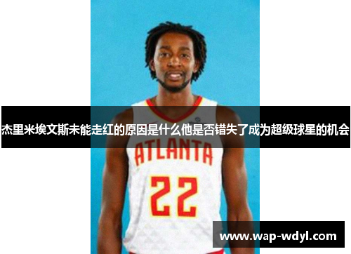 杰里米埃文斯未能走红的原因是什么他是否错失了成为超级球星的机会