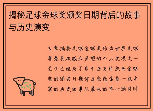 揭秘足球金球奖颁奖日期背后的故事与历史演变
