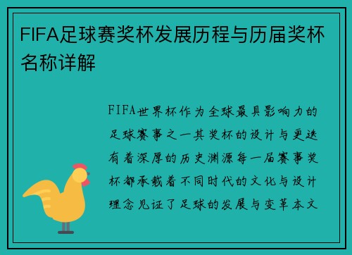 FIFA足球赛奖杯发展历程与历届奖杯名称详解