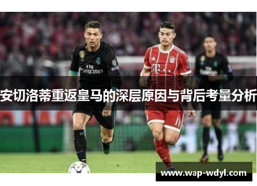 安切洛蒂重返皇马的深层原因与背后考量分析