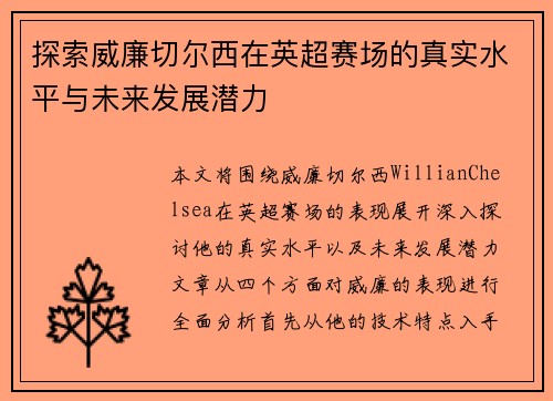 探索威廉切尔西在英超赛场的真实水平与未来发展潜力