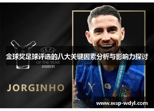 金球奖足球评选的八大关键因素分析与影响力探讨 金球奖足球评选的八大关键因素分析与影响力探讨