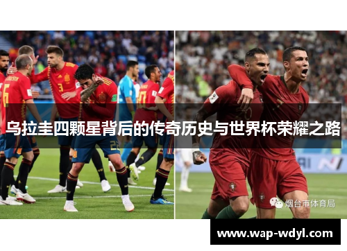 乌拉圭四颗星背后的传奇历史与世界杯荣耀之路