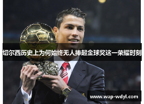 切尔西历史上为何始终无人捧起金球奖这一荣耀时刻
