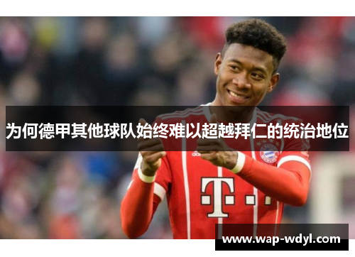 为何德甲其他球队始终难以超越拜仁的统治地位