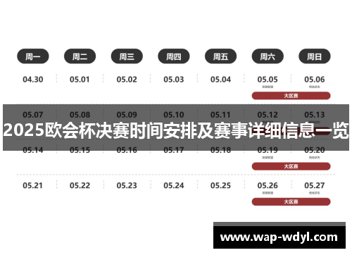 2025欧会杯决赛时间安排及赛事详细信息一览