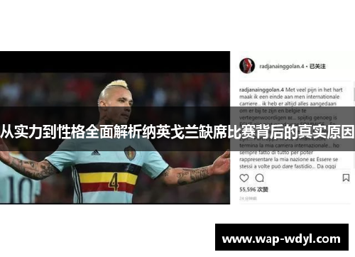 从实力到性格全面解析纳英戈兰缺席比赛背后的真实原因 从实力到性格全面解析纳英戈兰缺席比赛背后的真实原因