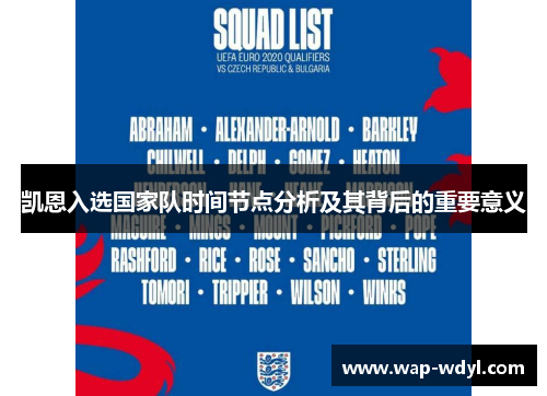 凯恩入选国家队时间节点分析及其背后的重要意义 凯恩入选国家队时间节点分析及其背后的重要意义