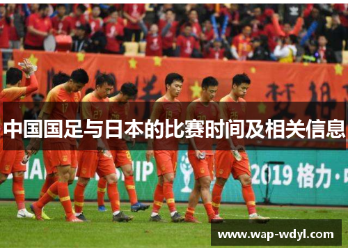 中国国足与日本的比赛时间及相关信息