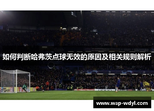 如何判断哈弗茨点球无效的原因及相关规则解析 如何判断哈弗茨点球无效的原因及相关规则解析