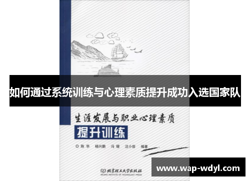 如何通过系统训练与心理素质提升成功入选国家队 如何通过系统训练与心理素质提升成功入选国家队