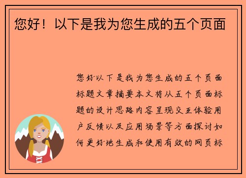 您好!以下是我为您生成的五个页面 您好!以下是我为您生成的五个页面