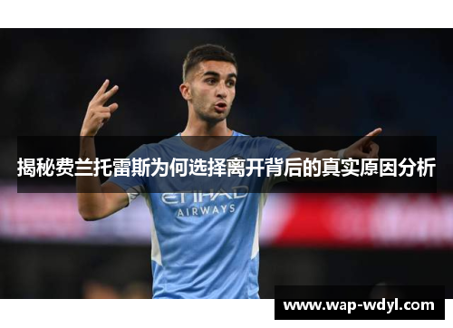 揭秘费兰托雷斯为何选择离开背后的真实原因分析 揭秘费兰托雷斯为何选择离开背后的真实原因分析